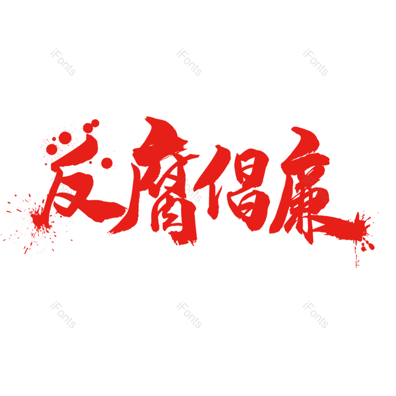 艺术字图片,墨迹元素,创意字PNG,简约免抠素材